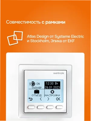 Терморегулятор для обогревателей Welrok pro atl (без датчика пола) в 