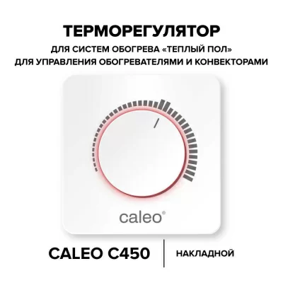 Терморегулятор для теплого пола CALEO С450 в 