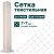 Текстильная сетка Alfasetka 2х100 в Текстильная сетка Alfasetka 2х100 в