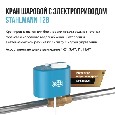 Кран с электроприводом Stahlmann 3/4F 12В в 
