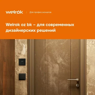 Терморегулятор для теплого пола Welrok oz bk в 