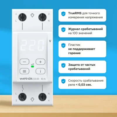 Реле напряжения Welrok D2-63 (на 4 клеммы) в 