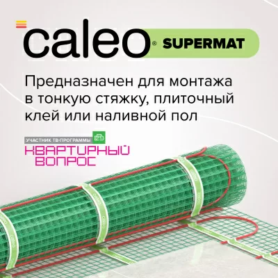 Caleo SUPERMAT 130-0,5-3,0 нагревательный мат для теплого пола в 