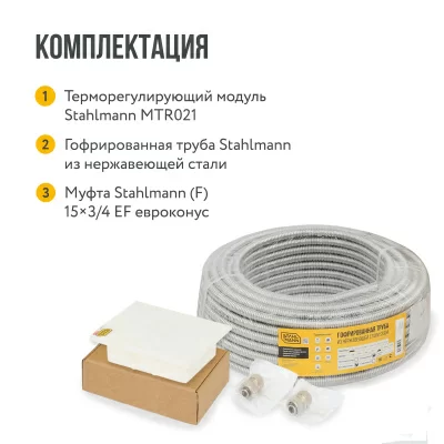 Комплект водяного теплого пола Stahlmann WHS4 в 