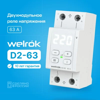 Реле напряжения Welrok D2-63 (на 4 клеммы) в 