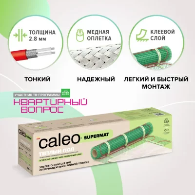 Caleo SUPERMAT 130-0,5-3,0 нагревательный мат для теплого пола в 