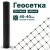 Геосетка Alfasetka 2х50 в 