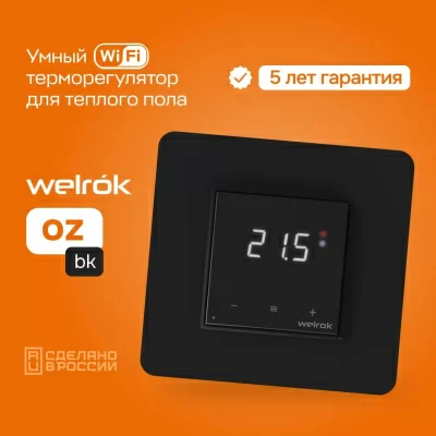 Терморегулятор для теплого пола Welrok oz bk в 