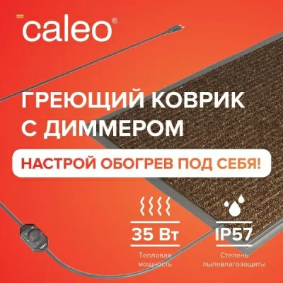 Мобильный теплый пол CALEO 40х60 см., коричневый в 