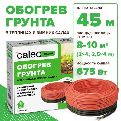 Комплект резистивного греющего кабеля для обогрева грунта CALEO CABLE 15W-45 в 