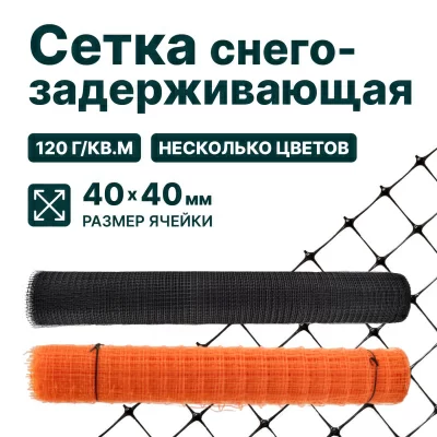 Снегозадерживающая сетка Alfasetka, оранжевая 2х50 в 