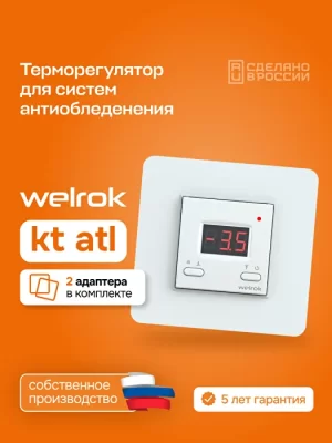 Терморегулятор для систем антиобледенения и снеготаяния Welrok kt atl в 