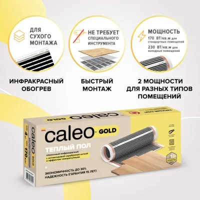 Инфракрасный теплый пол CALEO GOLD 170-0,5-2,0 в 