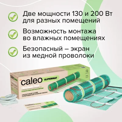 Caleo SUPERMAT 200-0,5-3,0 нагревательный мат для теплого пола в 