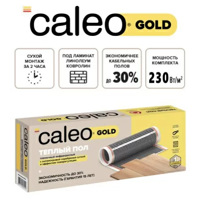 Инфракрасный теплый пол CALEO GOLD 230-0,5-5,0 в 