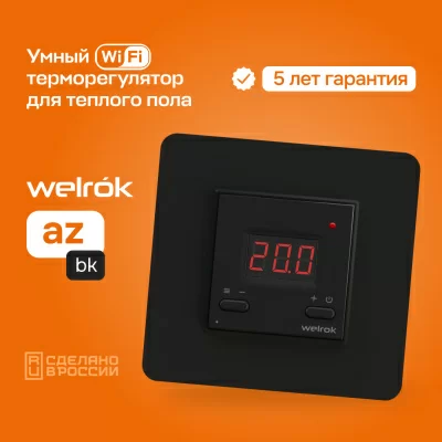Терморегулятор для теплого пола Welrok az bk в 