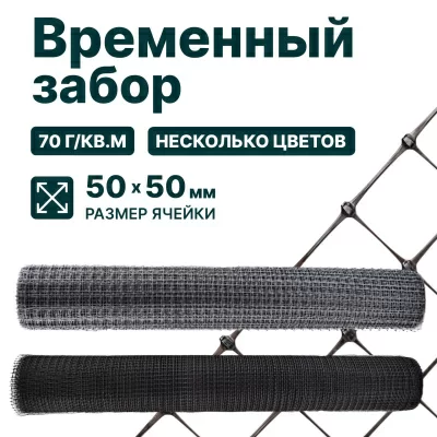 Временный забор Alfasetka, чёрный 1,5х20 в 