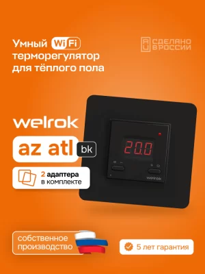 Терморегулятор для теплого пола Welrok az bk atl в 