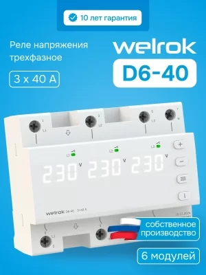 Реле напряжения Welrok D6-40 в 
