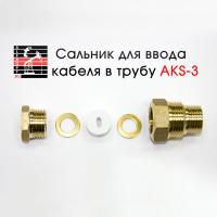 Сальник AKS-3 для ввода кабеля в трубу