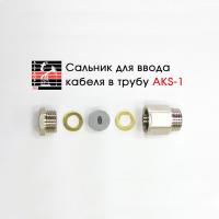 Сальник AKS-1 для ввода кабеля в трубу Сальник AKS-1 для ввода кабеля в трубу