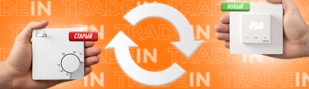 Получи новый терморегулятор в обмен на старый! Получи новый терморегулятор в обмен на старый!