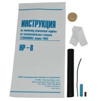 Комплект ремонтный НР-8 Комплект ремонтный НР-8