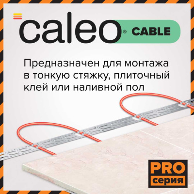 Кабельный теплый пол CALEO CABLE 15W-60 PRO в 