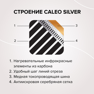 Инфракрасный теплый пол CALEO SILVER 220-0,5-4,0 в 