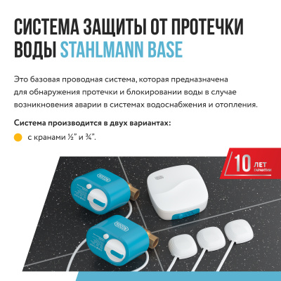 Система защиты от протечки воды Stahlmann Base 3/4 в Казахстане