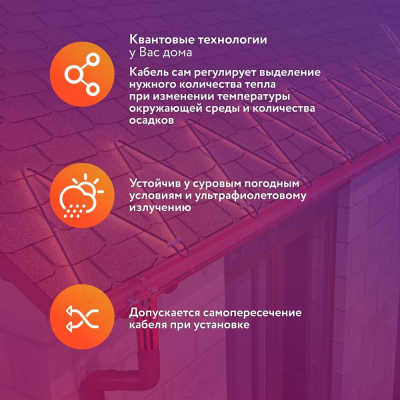 Комплект саморегулирующегося греющего кабеля RoofMate 30Вт/м 03м в 