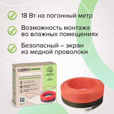 Кабельный теплый пол CALEO SUPERCABLE 18W-10 в 