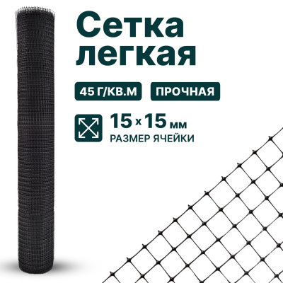 Лёгкая сетка Alfasetka 1,5х50 в 
