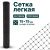 Лёгкая сетка Alfasetka 1,5х50 в 