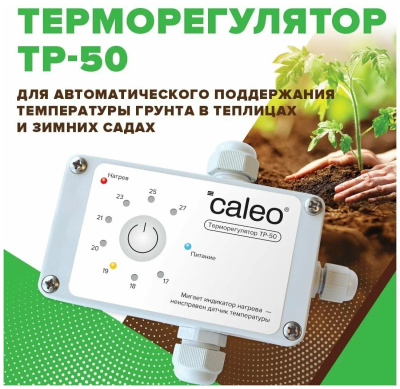 Терморегулятор для обогрева грунта в теплицах CALEO ТР-50 в  Терморегулятор для обогрева грунта в теплицах CALEO ТР-50 в