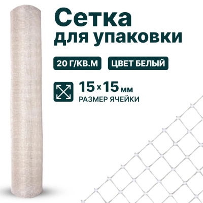 Сетка для упаковки Alfasetka 1х50 в 