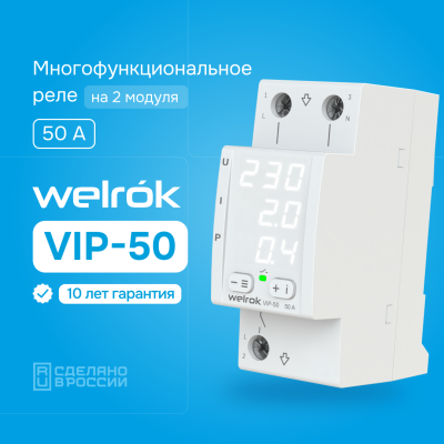 Реле напряжения с контролем тока и мощности Welrok VIP-50 в 