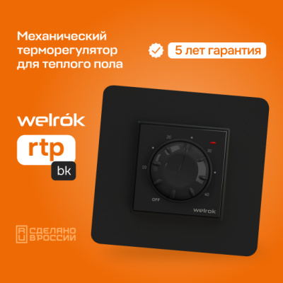 Терморегулятор для теплого пола Welrok rtp bk в 