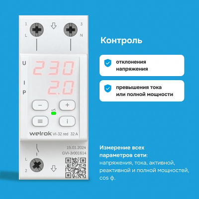 Реле напряжения с контролем тока Welrok VI-32 red в 
