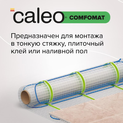 Нагревательный мат CALEO COMFOMAT 170-0,5-2,0 в 