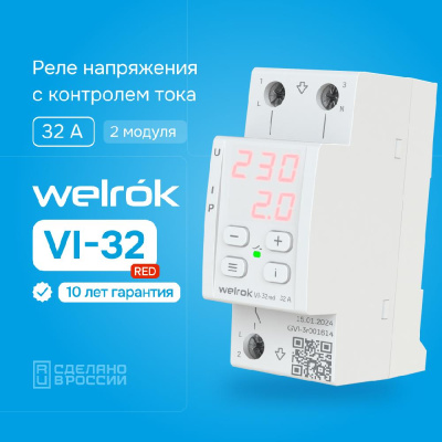 Реле напряжения с контролем тока Welrok VI-32 red в 