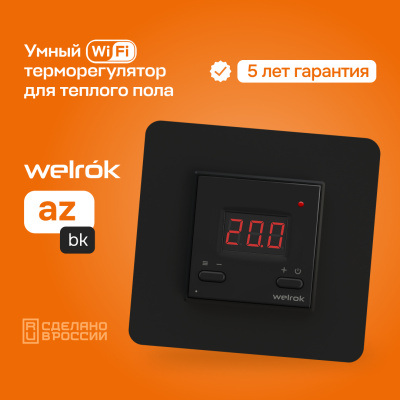 Терморегулятор для теплого пола Welrok az bk в Казахстане