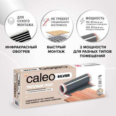 Инфракрасный теплый пол CALEO SILVER 220-0,5-1,5 в 