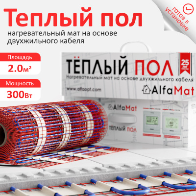 Мат нагревательный AlfaMat-150 (2,0 м²) в Казахстане