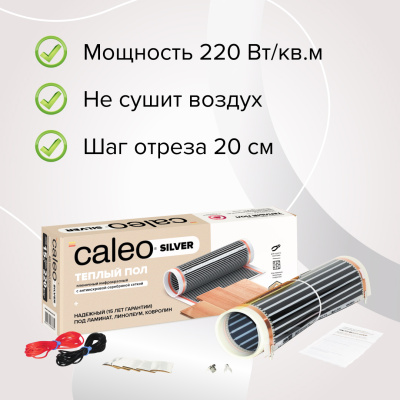 Инфракрасный теплый пол CALEO SILVER 220-0,5-2,5 в 