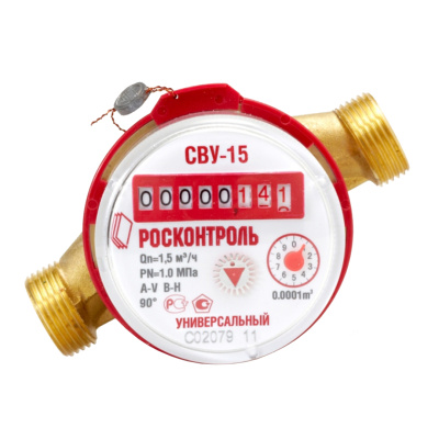 Счетчик воды универсальный Росконтроль СВ-15В Класс"В" с резиновыми прокладками в 