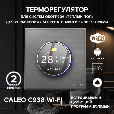 Терморегулятор для теплого пола CALEO С938 Wi-Fi, серебристый в 