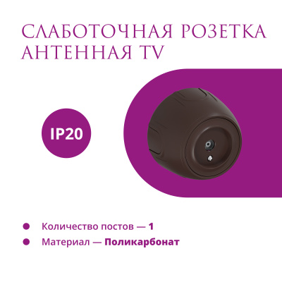Розетка OneKeyElectro Rotondo антенная TV, коричневая в Казахстане