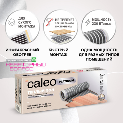 Инфракрасный теплый пол CALEO PLATINUM 50/230-0,5-5,0 в 