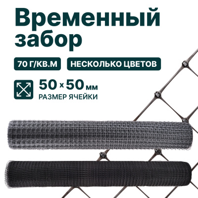 Временный забор Alfasetka, чёрный 1х50 в 